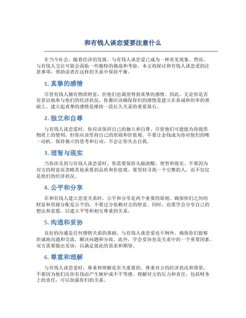 和有钱人谈恋爱要注意什么