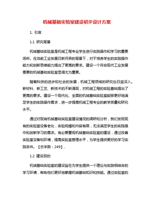 机械基础实验室建设初步设计方案