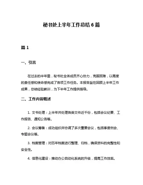 秘书处上半年工作总结6篇