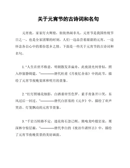 关于元宵节的古诗词和名句