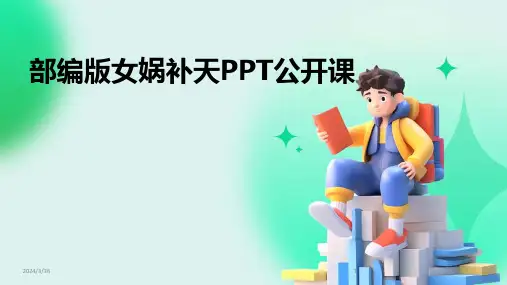 (2024年)部编版女娲补天PPT公开课