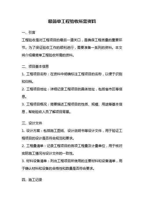 最简单工程验收所需资料