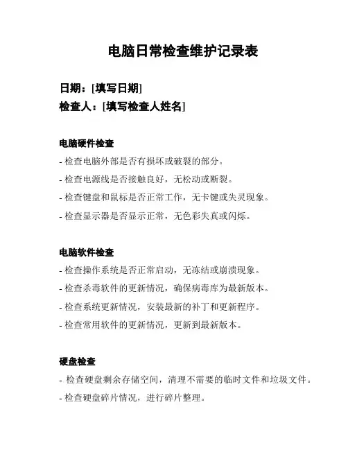 电脑日常检查维护记录表