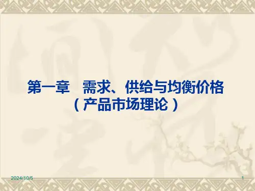 微观经济学供给与需求