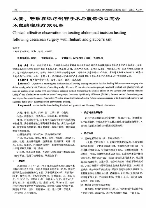 大黄、芒硝在治疗剖宫手术后腹部切口愈合不良的临床疗效观察