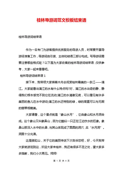 桂林导游词范文模板结束语