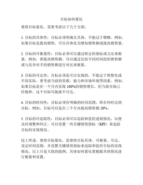 目标如何量化