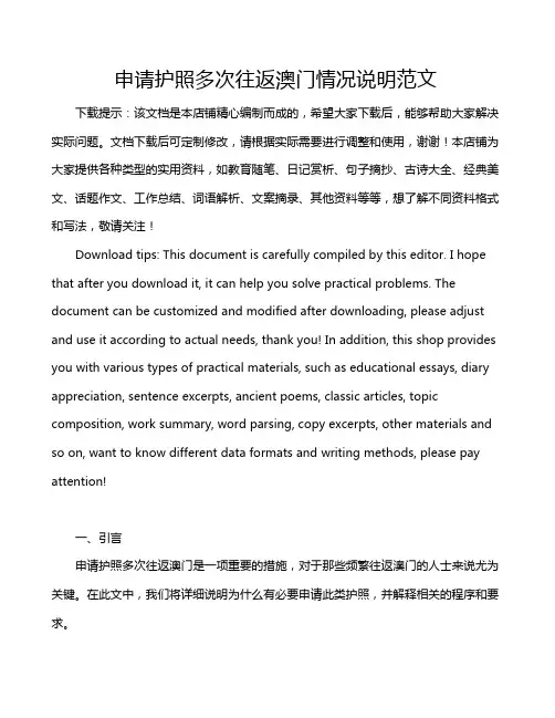 申请护照多次往返澳门情况说明范文