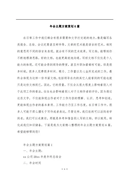年会主题方案策划6篇