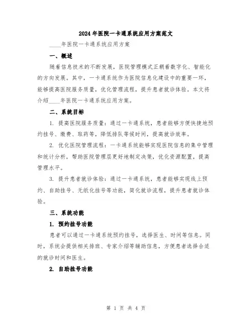 2024年医院一卡通系统应用方案范文