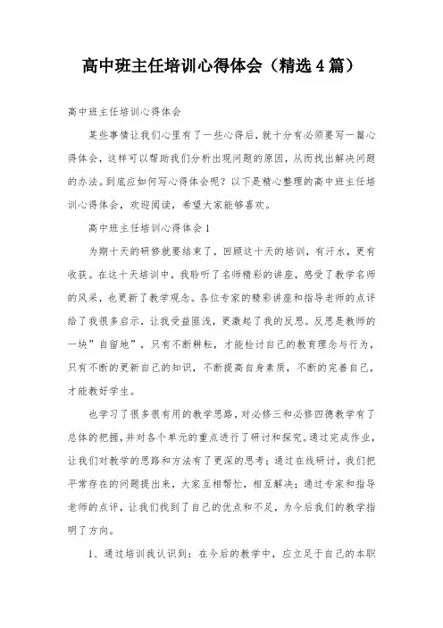 高中班主任培训心得体会(精选4篇)