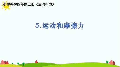 教科版小学科学四年级上册《运动和摩擦力》精品课件