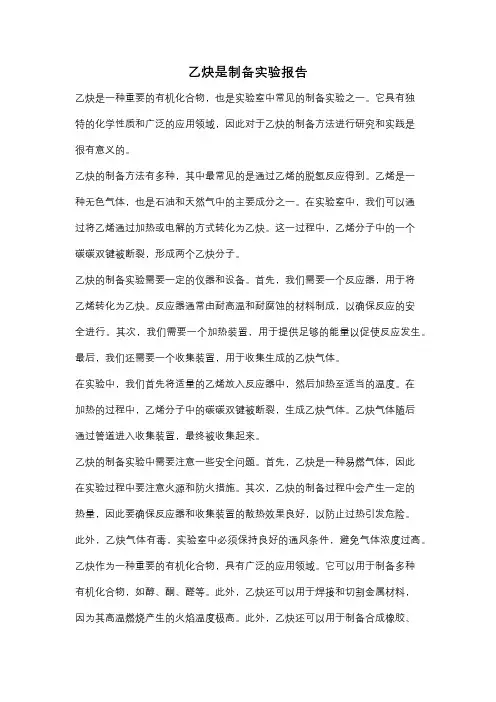 乙炔是制备实验报告