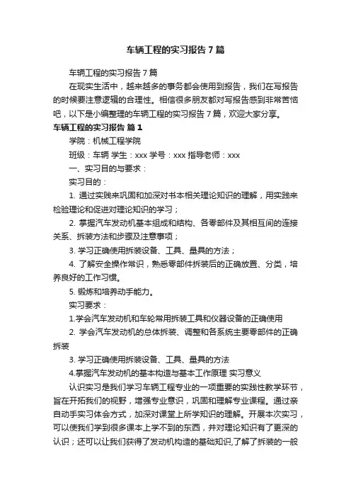 车辆工程的实习报告7篇