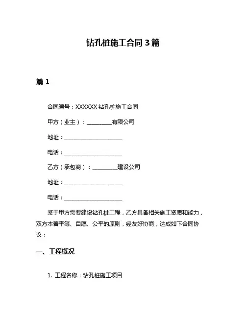 钻孔桩施工合同3篇
