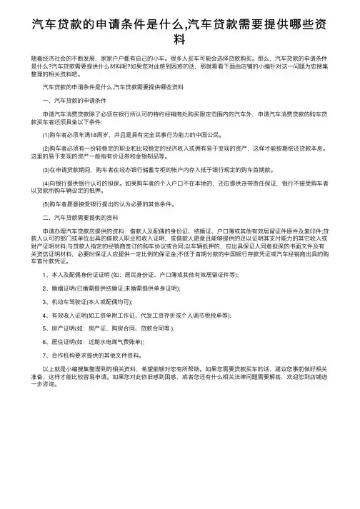 汽车贷款的申请条件是什么,汽车贷款需要提供哪些资料