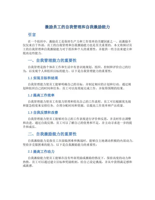 激励员工的自我管理和自我激励能力