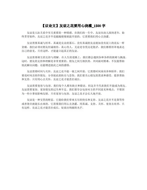 【议论文】友谊之花要用心浇灌_1500字