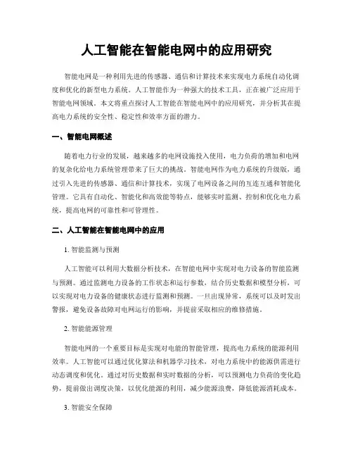 人工智能在智能电网中的应用研究