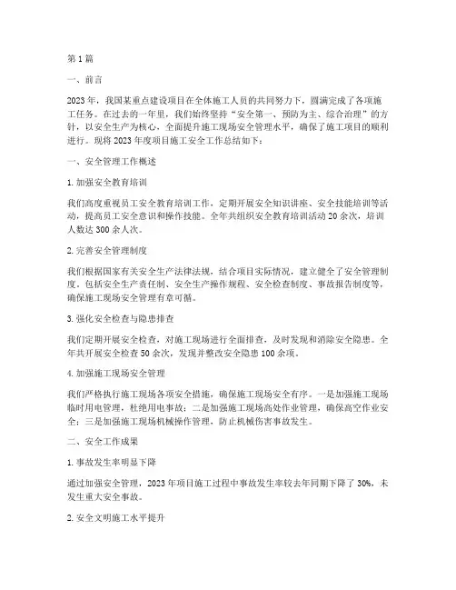 项目施工年度安全总结(3篇)