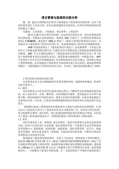 项目管理与监理的比较分析