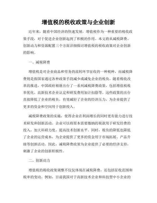 增值税的税收政策与企业创新