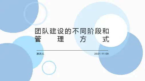 团队建设的不同阶段和管理方式