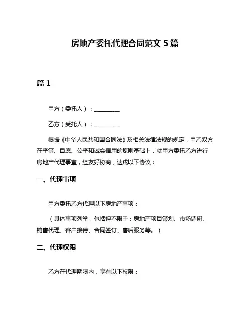 房地产委托代理合同范文5篇