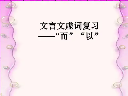 文言文虚词复习(而、以)