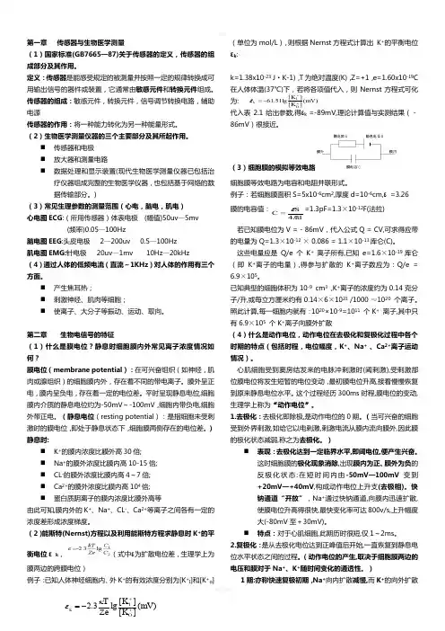 生物医学传感器复习资料