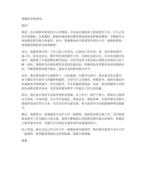 中小学一级教师职称申请书模板