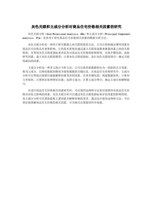 灰色关联和主成分分析对商品住宅价格相关因素的研究