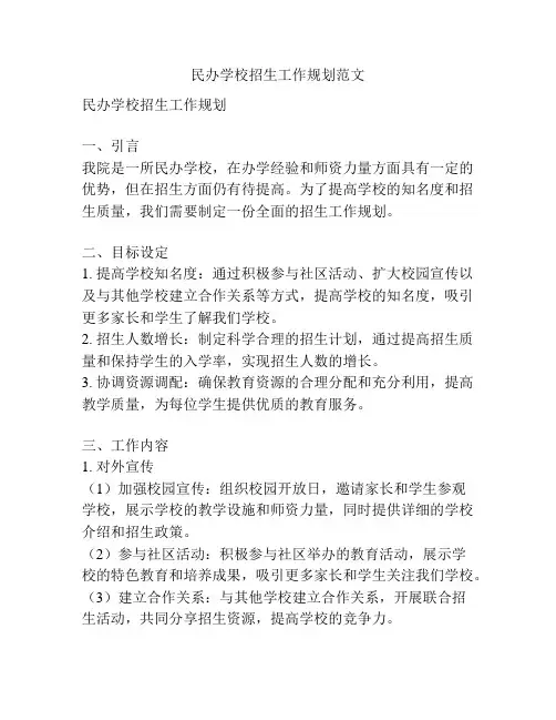 民办学校招生工作规划范文