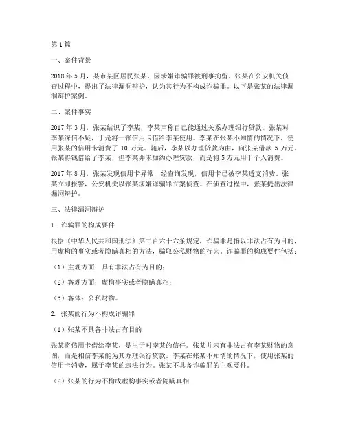 法律漏洞辩护案例(3篇)