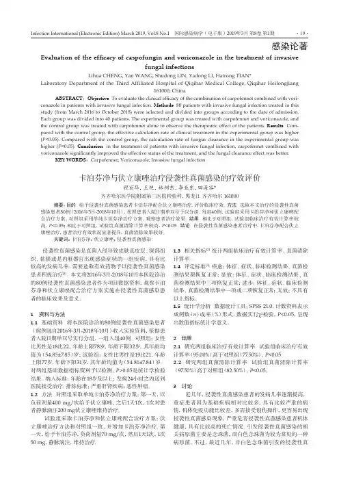 卡泊芬净与伏立康唑治疗侵袭性真菌感染的疗效评价
