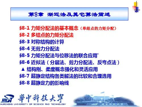 §8-1 力矩分配法的基本概念
