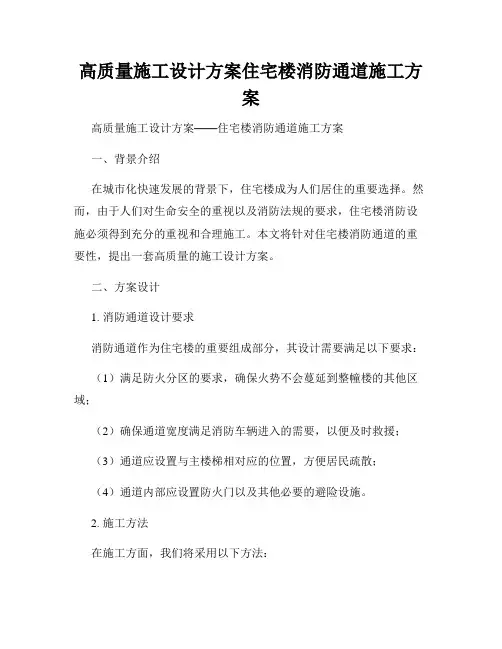 高质量施工设计方案住宅楼消防通道施工方案