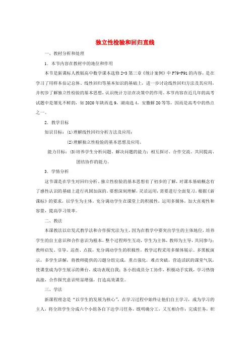 高中数学 独立性检验和回归直线复习课说课稿 新人教A版选修2-3