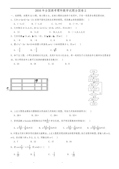 2016年全国二卷理科数学高考真题与答案解析