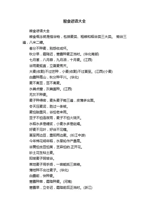 粮食谚语大全