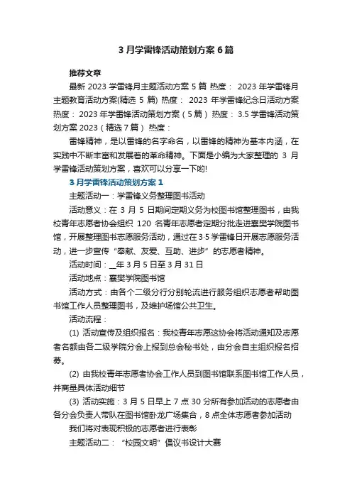 3月学雷锋活动策划方案6篇最新大全