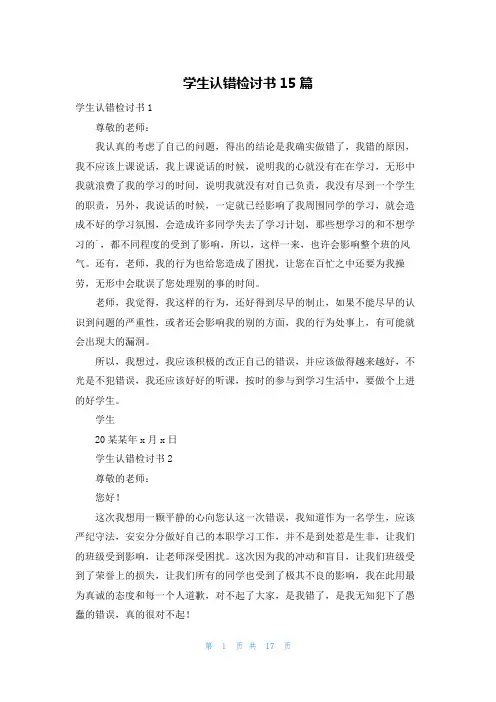 学生认错检讨书15篇