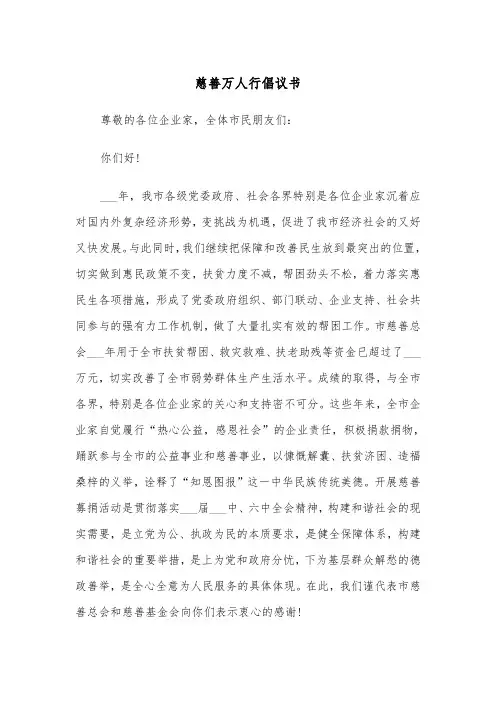 慈善万人行倡议书（四篇）