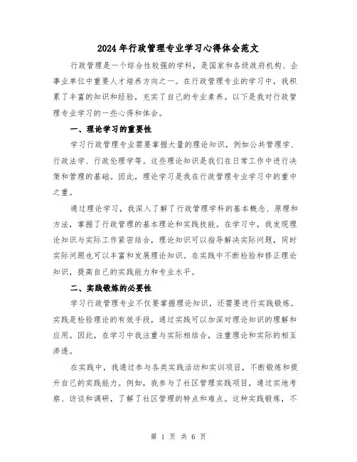 2024年行政管理专业学习心得体会范文(三篇)