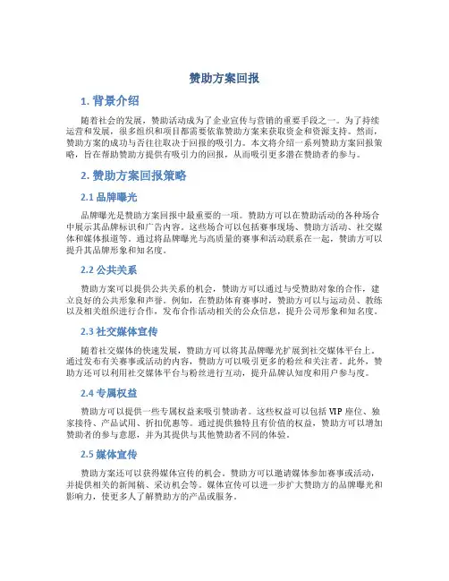赞助方案回报