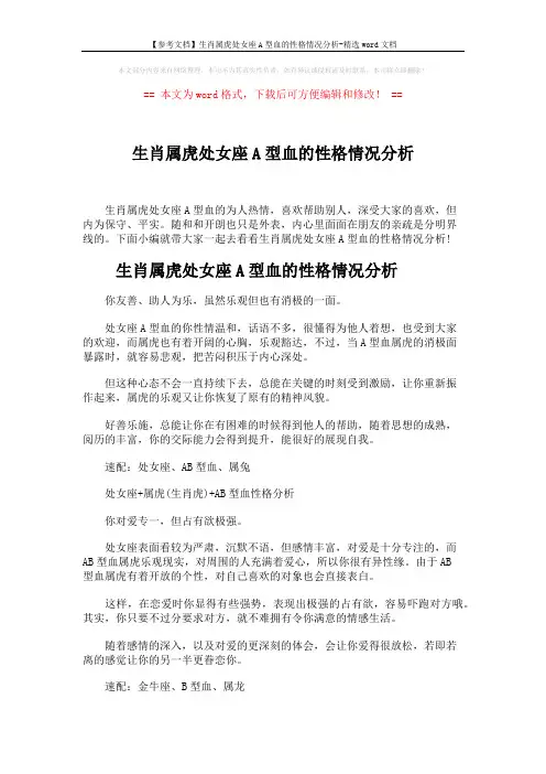 【参考文档】生肖属虎处女座A型血的性格情况分析-精选word文档 (5页)