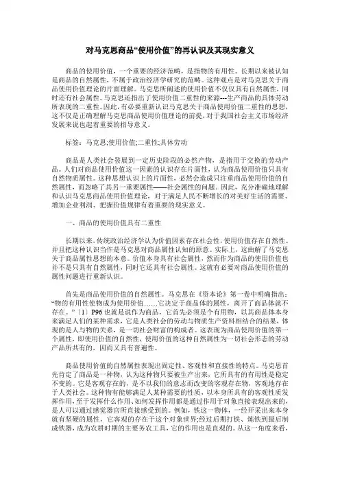 对马克思商品“使用价值”的再认识及其现实意义