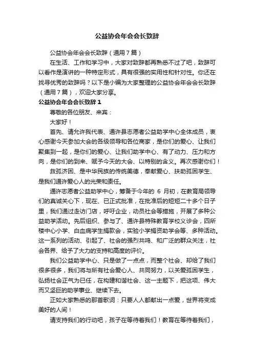 公益协会年会会长致辞（通用7篇）