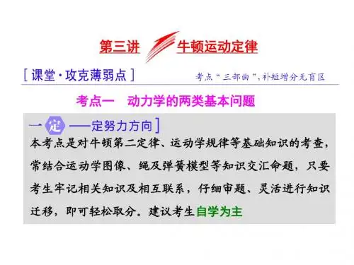 【三维设计】2018届高考物理(通用版)二轮配套课件：专题1.3牛顿运动定律(74张PPT)