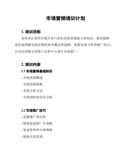 市场营销培训计划
